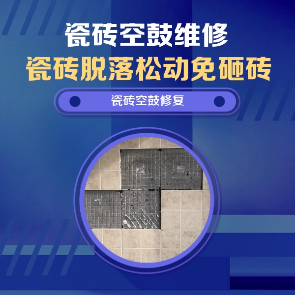 西宁市瓷砖空鼓维修公司分享卫生间墙面瓷砖空鼓面积较大时，如何进行注浆修补？