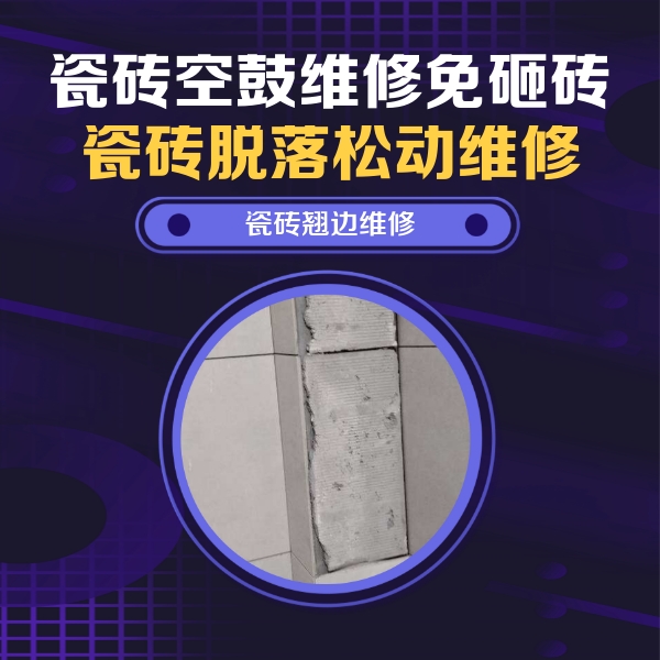 西宁市瓷砖空鼓维修公司分享主卧的瓷砖空鼓维修方法
