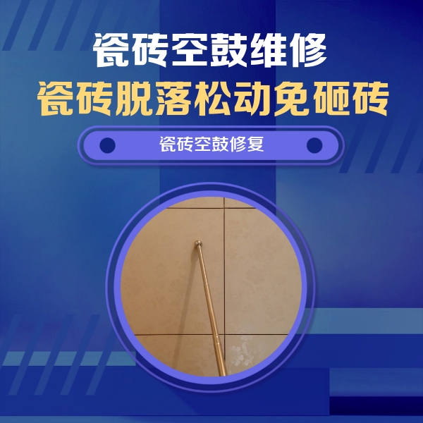 西宁市瓷砖空鼓维修公司分享如何判断瓷砖空鼓的面积？