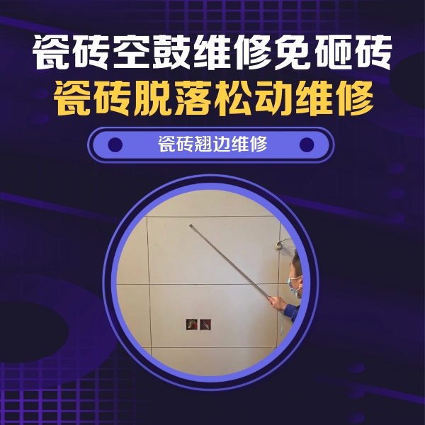 西宁市瓷砖空鼓维修公司分享瓷砖空鼓面积较大时，除了注浆修补还有哪些维修方法？