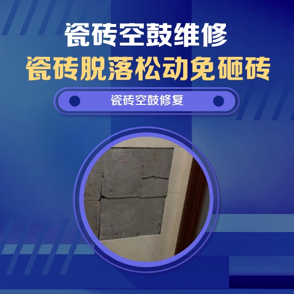 西宁市瓷砖空鼓维修公司分享砖缝注浆修补空鼓的注意事项有哪些？