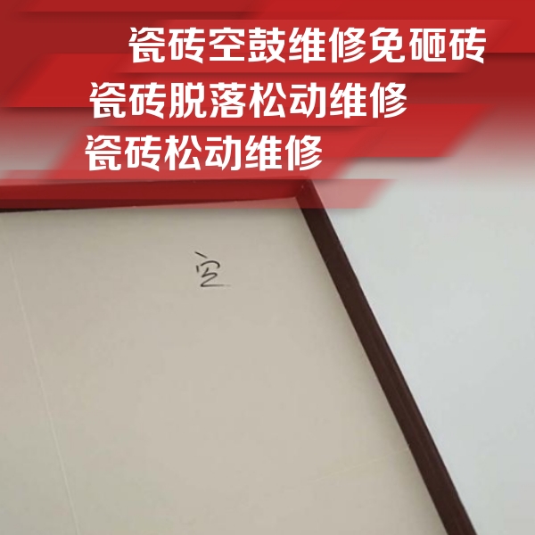西宁市瓷砖空鼓维修公司分享卫生间墙面瓷砖空鼓