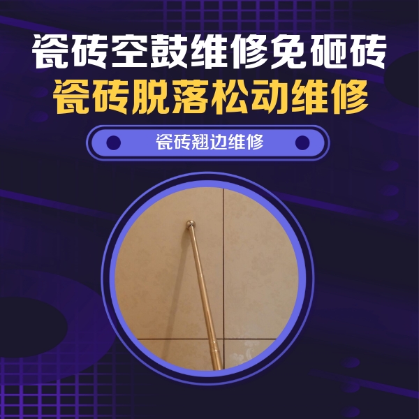 西宁市瓷砖空鼓维修公司分享瓷砖胶的施工厚度对瓷砖空鼓有哪些影响