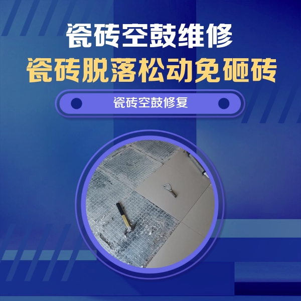 西宁市瓷砖空鼓维修公司分享瓷砖松动维修的方法