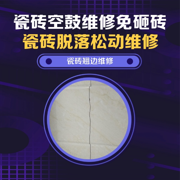 西宁市瓷砖空鼓维修公司分享砖缝注浆修补空鼓的具体操作步骤是什么