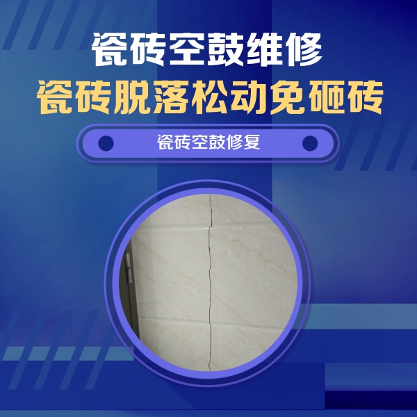 西宁市瓷砖空鼓维修公司分享瓷砖空鼓面积较大时，除了注浆修补还有哪些维修方法？